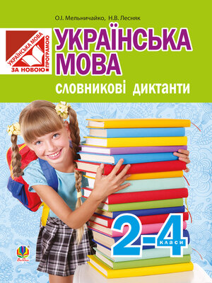 cover image of Українська мова. Словникові диктанти